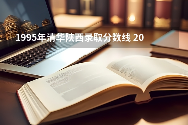 1995年清华陕西录取分数线 2025年北大清华在陕西录取情况和学校分布
