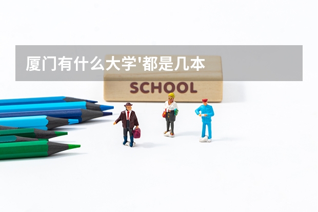 厦门有什么大学'都是几本