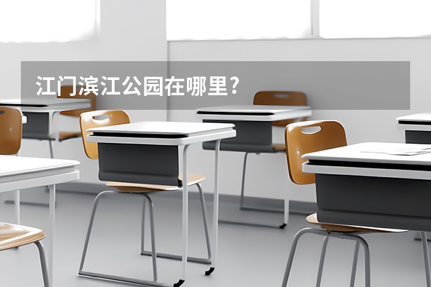 江门滨江公园在哪里?