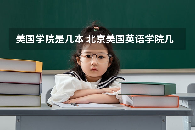 美国学院是几本 北京美国英语学院几本