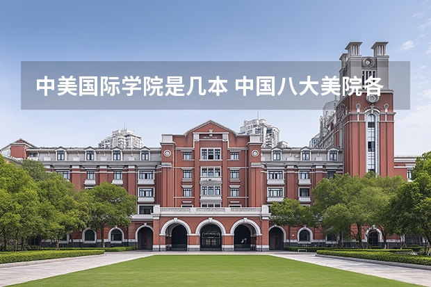 中美国际学院是几本 中国八大美院各是几本？