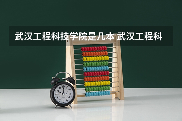 武汉工程科技学院是几本 武汉工程科技学院是几本