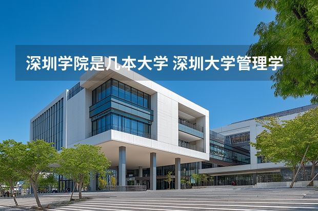 深圳学院是几本大学 深圳大学管理学院是几本