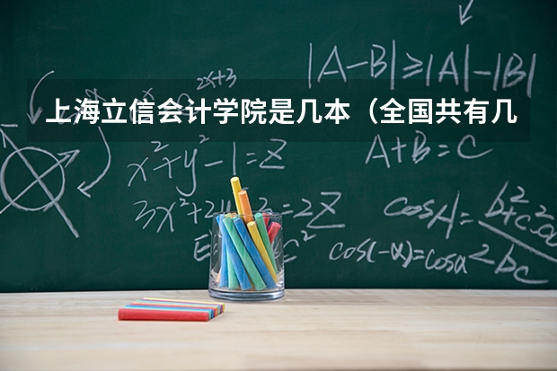 上海立信会计学院是几本（全国共有几所三本大学）