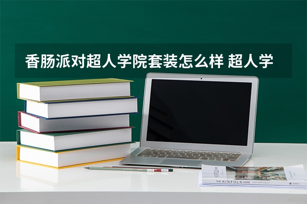 香肠派对超人学院套装怎么样 超人学院套装详情介绍