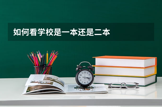 如何看学校是一本还是二本
