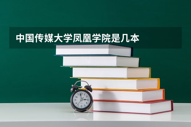 中国传媒大学凤凰学院是几本