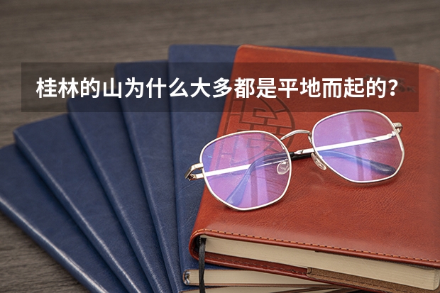 桂林的山为什么大多都是平地而起的?