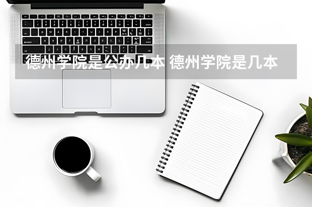 德州学院是公办几本 德州学院是几本