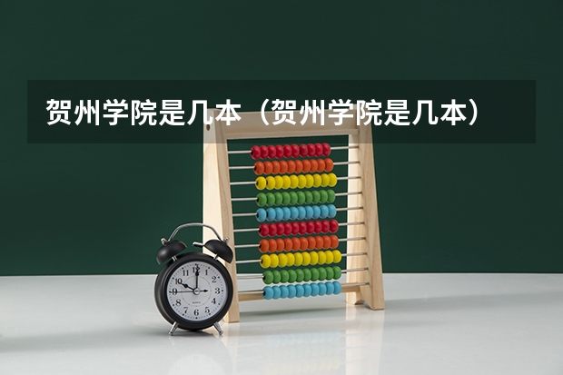 贺州学院是几本（贺州学院是几本）