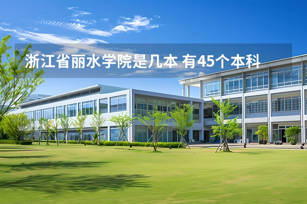 浙江省丽水学院是几本 有45个本科专业 丽水学院是几本？