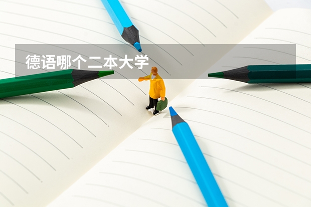 德语哪个二本大学