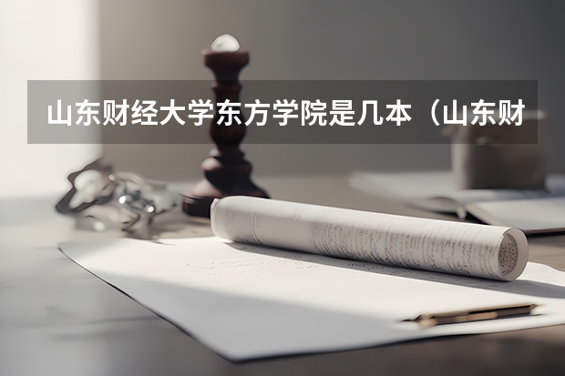 山东财经大学东方学院是几本（山东财经大学东方学院是几本）