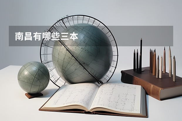南昌有哪些三本
