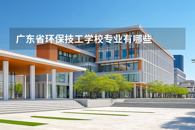 广东省环保技工学校专业有哪些