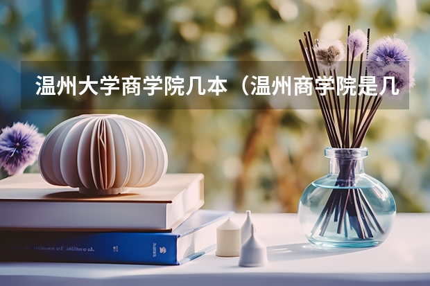 温州大学商学院几本（温州商学院是几本）