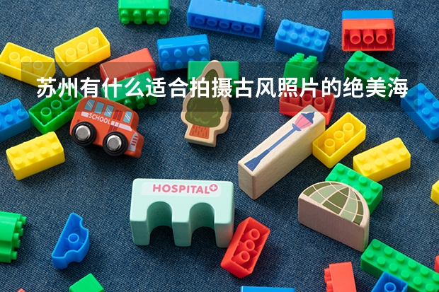苏州有什么适合拍摄古风照片的绝美海岛？