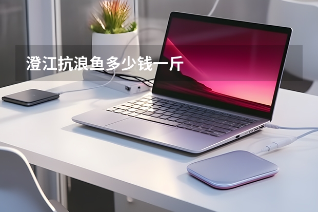 澄江抗浪鱼多少钱一斤