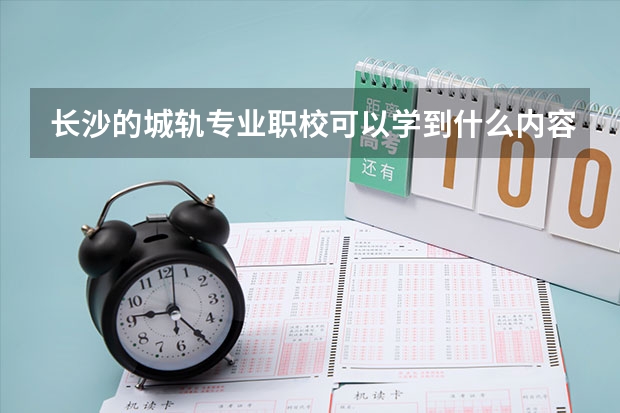 长沙的城轨专业职校可以学到什么内容？