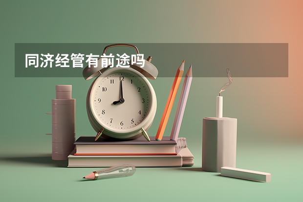 同济经管有前途吗
