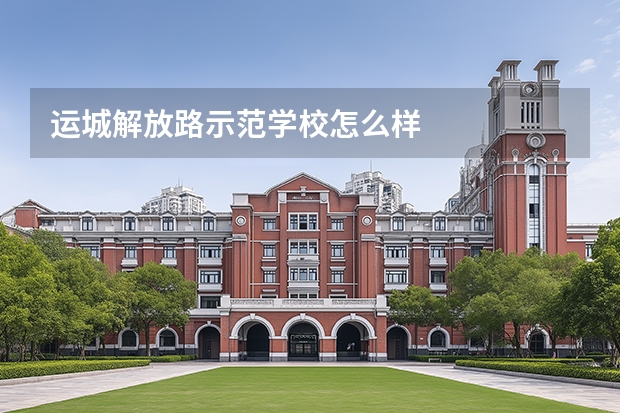 运城解放路示范学校怎么样