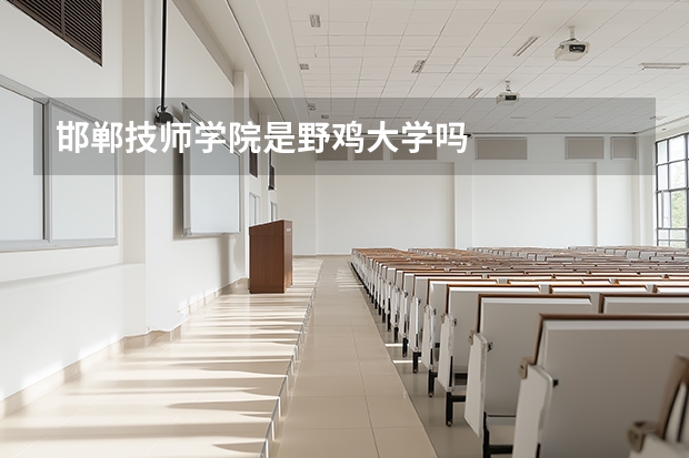 邯郸技师学院是野鸡大学吗
