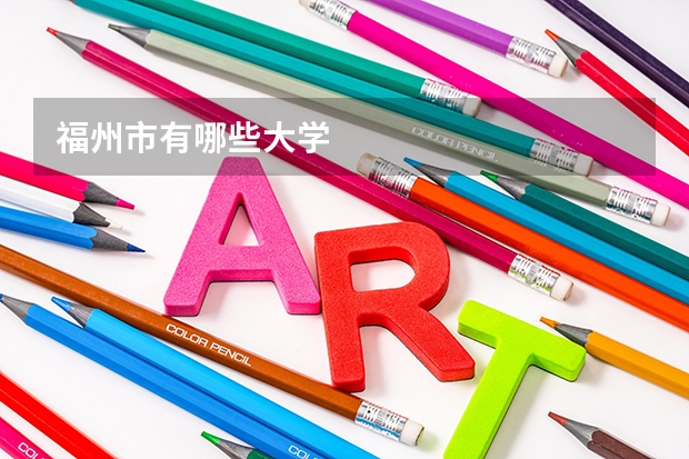福州市有哪些大学