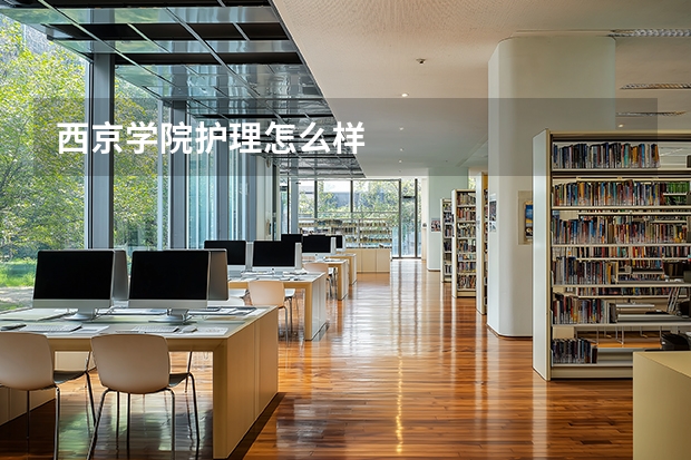 西京学院护理怎么样
