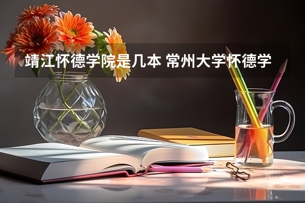 靖江怀德学院是几本 常州大学怀德学院是几本