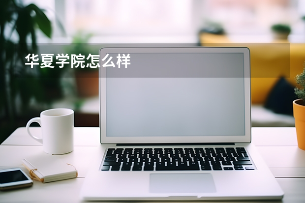 华夏学院怎么样