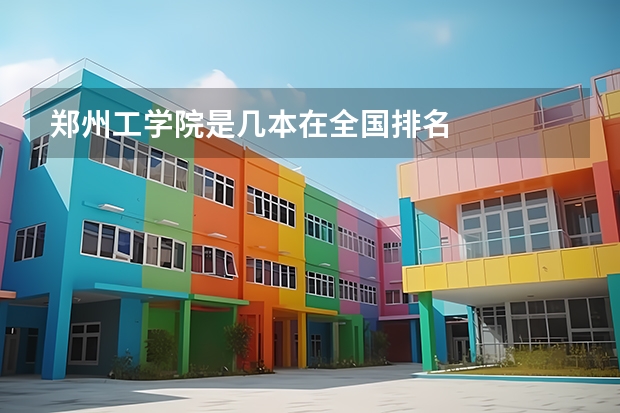 郑州工学院是几本在全国排名