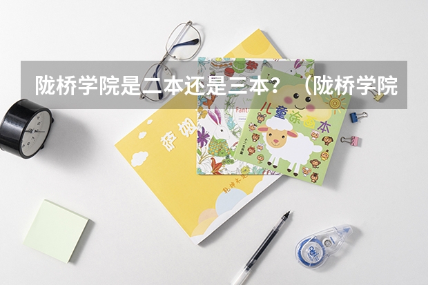 陇桥学院是二本还是三本？（陇桥学院是几本大学）