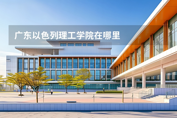 广东以色列理工学院在哪里