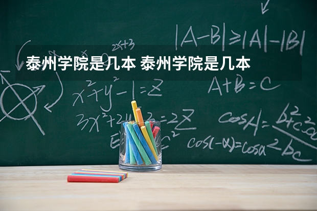 泰州学院是几本 泰州学院是几本