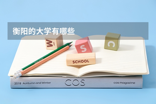 衡阳的大学有哪些