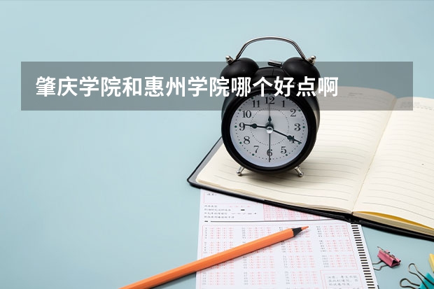肇庆学院和惠州学院哪个好点啊