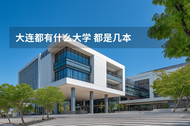 大连都有什么大学 都是几本