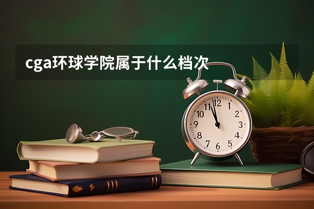 cga环球学院属于什么档次