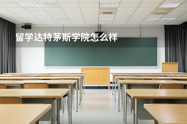 留学达特茅斯学院怎么样
