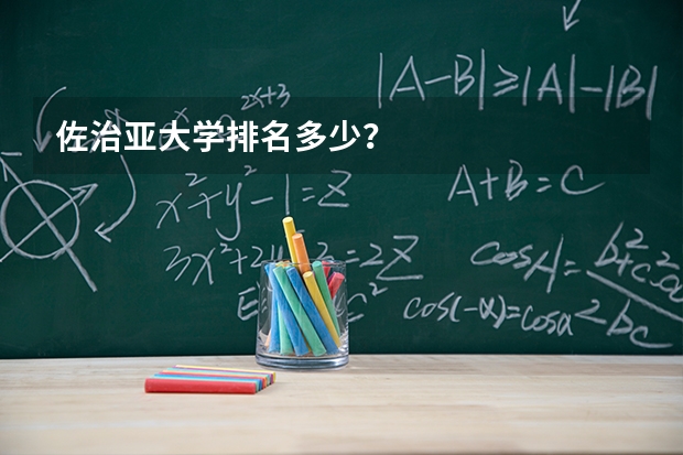 佐治亚大学排名多少？