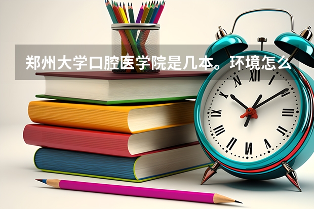 郑州大学口腔医学院是几本。环境怎么样。
