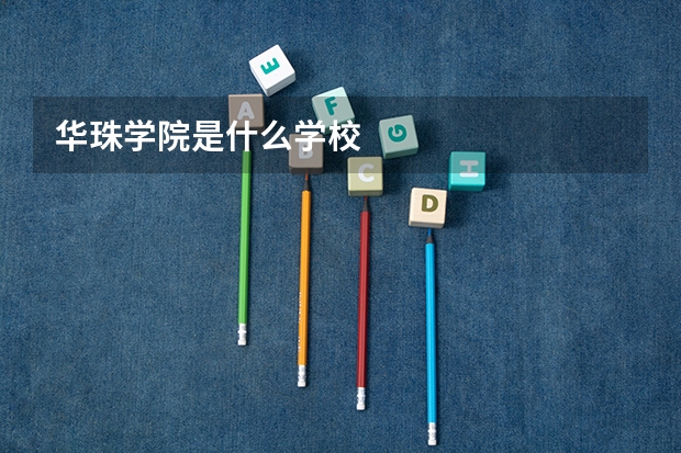 华珠学院是什么学校