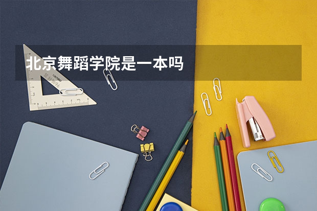 北京舞蹈学院是一本吗