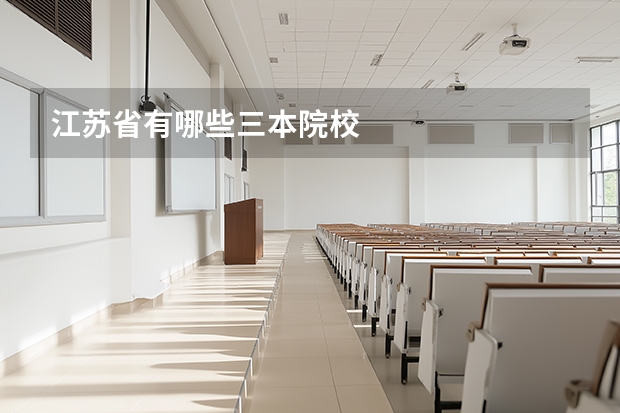 江苏省有哪些三本院校