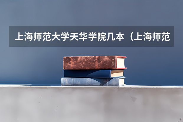 上海师范大学天华学院几本（上海师范大学天华学院是几本）