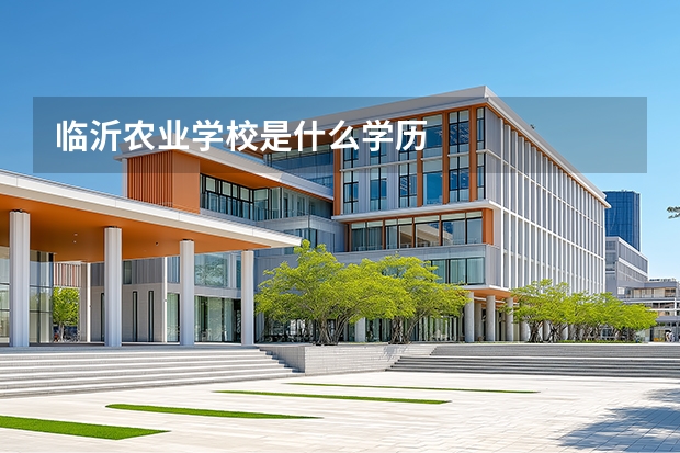 临沂农业学校是什么学历