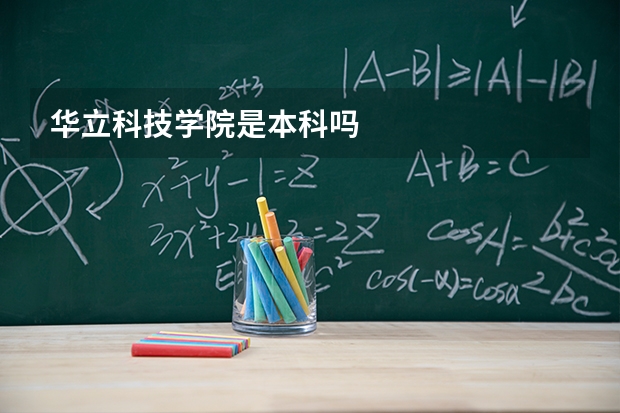 华立科技学院是本科吗