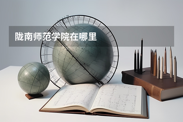 陇南师范学院在哪里