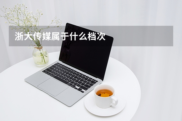 浙大传媒属于什么档次