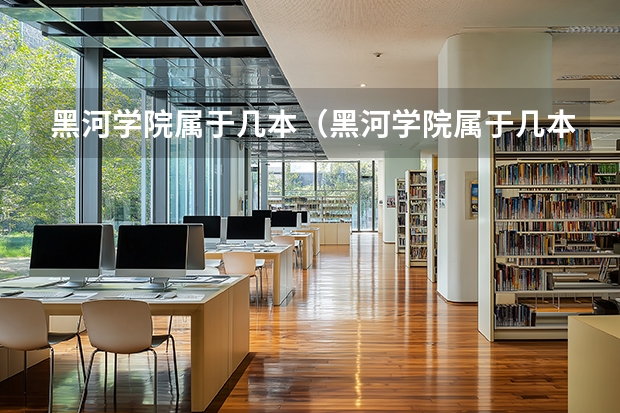 黑河学院属于几本（黑河学院属于几本）